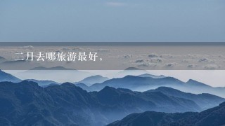 2月去哪旅游最好，