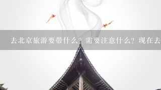 去北京旅游要带什么？需要注意什么？现在去穿裤衩还是长裤？