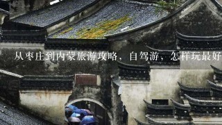 从枣庄到内蒙旅游攻略，自驾游，怎样玩最好