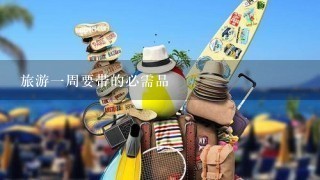 旅游1周要带的必需品