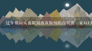 过年期间从贵阳到西双版纳的自驾游1家4口大概要多