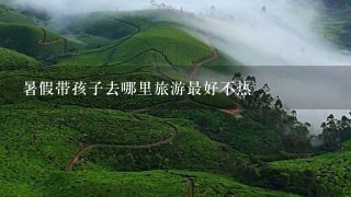 暑假带孩子去哪里旅游最好不热