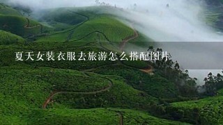 夏天女装衣服去旅游怎么搭配图片