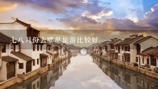 78月份去哪里旅游比较好