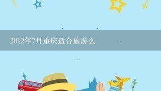 2012年7月重庆适合旅游么