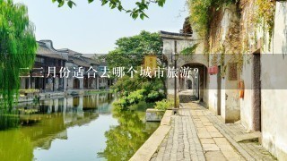 23月份适合去哪个城市旅游？