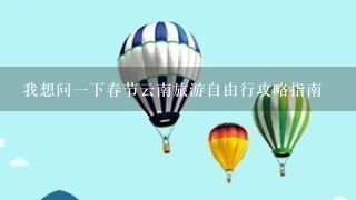 我想问1下春节云南旅游自由行攻略指南