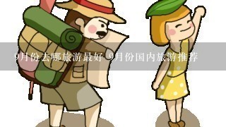 9月份去哪旅游最好 9月份国内旅游推荐