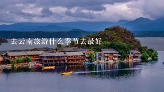 去云南旅游什么季节去最好