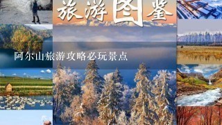 阿尔山旅游攻略必玩景点