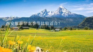 西安旅游什么季节比较适合？