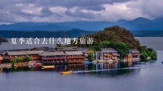 夏季适合去什么地方旅游