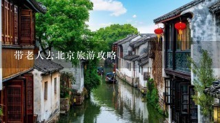 带老人去北京旅游攻略