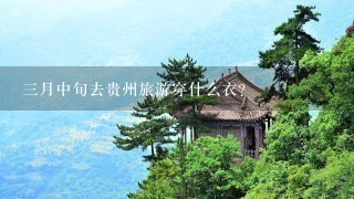 3月中旬去贵州旅游穿什么衣？