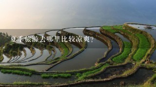 夏季旅游去哪里比较凉爽?