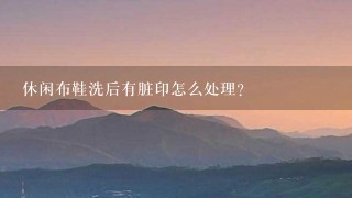 休闲布鞋洗后有脏印怎么处理？