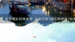 春节想去桂林旅游,自由行好?还是跟团好?如果自由行的话，有没有什么好的线路和好而且便宜的酒店介绍?