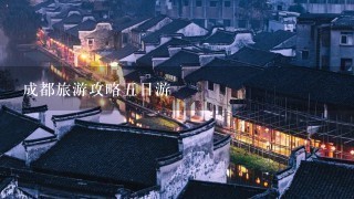 成都旅游攻略5日游