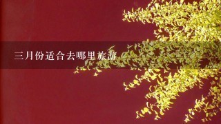 3月份适合去哪里旅游