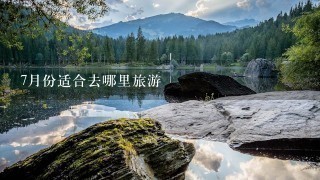 7月份适合去哪里旅游