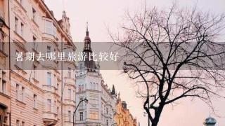 暑期去哪里旅游比较好