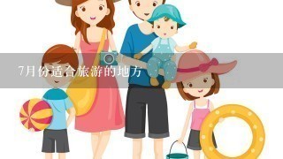 7月份适合旅游的地方