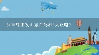 从青岛出发山东自驾游3天攻略？