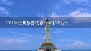 2021年贵州旅游优惠政策有哪些？