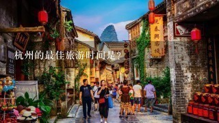 杭州的最佳旅游时间是？