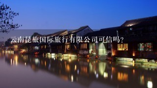 云南昆旅国际旅行有限公司可信吗？