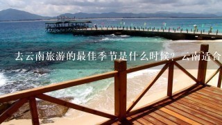 去云南旅游的最佳季节是什么时候？云南适合自由行吗？