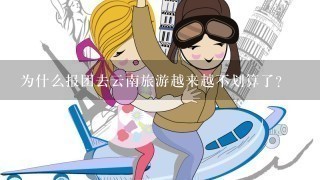 为什么报团去云南旅游越来越不划算了？