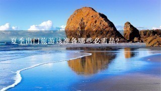 夏季出门旅游该准备哪些必需品?