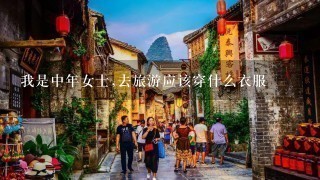 我是中年女士,去旅游应该穿什么衣服