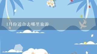 1月份适合去哪里旅游