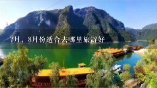 7月，8月份适合去哪里旅游好