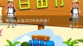 爱马仕女包2022年的价格?