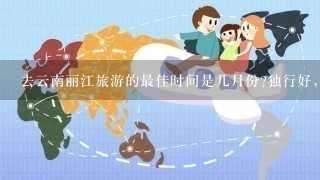 去云南丽江旅游的最佳时间是几月份?独行好,还是跟团好?