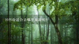 10月份适合去哪里旅游呢?