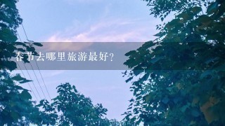 春节去哪里旅游最好?