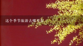 这个季节旅游去哪里好