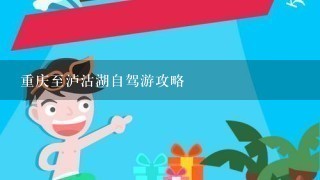 重庆至泸沽湖自驾游攻略