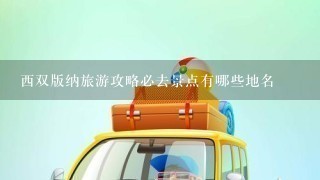 西双版纳旅游攻略必去景点有哪些地名