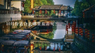 10月份适合去哪里旅游呢?