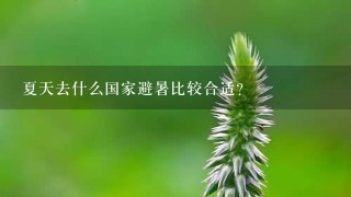 夏天去什么国家避暑比较合适？