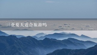 3亚夏天适合旅游吗