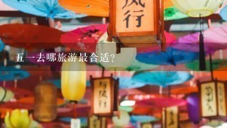 51去哪旅游最合适？