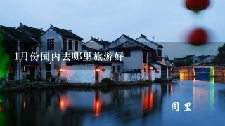 1月份国内去哪里旅游好