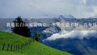 我是长白山旅游饭店，冬天生意不好，几个月旅游旺季，怎样通过网络宣传我的实体店，还能找到这里呢，谢谢