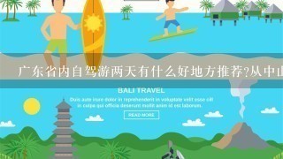 广东省内自驾游两天有什么好地方推荐?从中山出发